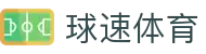 球速体育 - 长期稳定运行且拥有资深风控团队的信誉平台